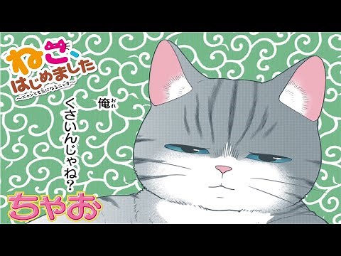【ボイスコミック】『ねこ、はじめました』 第16話 ひとりでできるもん ★ちゃおの人気まんがを動画で！★【まんが動画】
