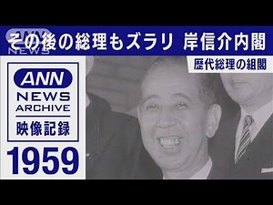 組閣の日 第2次岸信介改造内閣 その後の総理もズラリ(1959年6月)【映像記録 news archive】