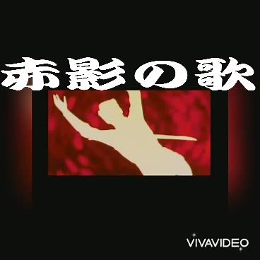 仮面の忍者赤影の歌を懐かしく振り返る