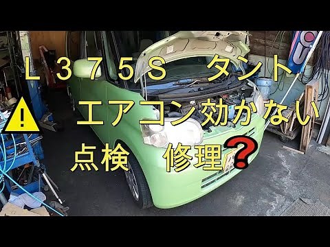 ⚠️ エアコン効かない 点検 修理❓ タント 動画 Ｌ３７５Ｓ ダイハツ DAIHATSU TANTO L375S