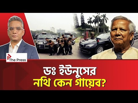 নিজেকেই কেন VIP ঘোষণা ইউনূসের! | Dr. Yunus | The Press