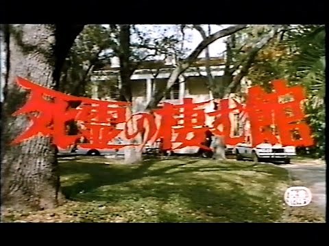 Scared Stiff (1987) [死霊の棲む館] JP Trailer