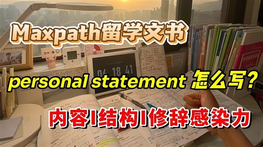 【留学文书】personal statement怎么写？学会这3件套就够了！|内容|结构|修辞感染力