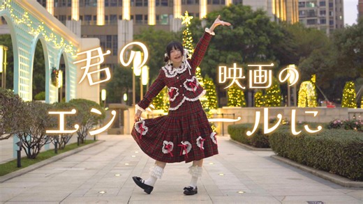 【Kakumi】君の映画のエンドロールに•◡̎•在你电影的演职人员表里【原创编舞】