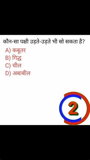 कौन-सा पक्षी उड़ते-उड़ते भी सो सकता 🇮🇳❤️ # Gk quation answer
