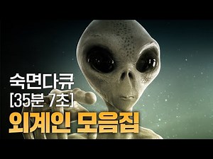 [숙면다큐] 언젠가 만날 수 있을까? 외계인 모음집
