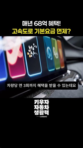 매년 68억 혜택! 고속도로 출구 실수해도 요금 안 내는 방법❓️