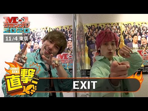 M-1直撃！インタビュー「EXIT」～お笑い界を大きくするためにM-1も頂きます！ ＠東京２回戦