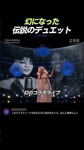 ホログラムでよみがえったホイットニー・ヒューストンとクリスティーナ・アギレラ