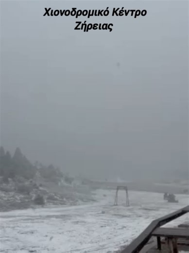 Χιονόπτωση στο Χιονοδρομικό Κέντρο Ζήρειας ❄️ Ελαφρές χιονοπτώσεις, χαμηλές θερμοκρασίες και περιορισμένη ορατότητα παρατηρούνται ήδη στο ορεινό οδικό δίκτυο του Δήμου Ξυλοκάστρου - Ευρωστίνης, σήμερα Τετάρτη 31 Δεκεμβρίου 2025. Ιδιαίτερα στους δρόμους Τρίκαλα - Χιονοδρομικό Ζήρειας και Τρίκαλα - Καρυά - Ευρωστίνη απαιτείται αυξημένη προσοχή από τους οδηγούς. Υπενθυμίζεται ότι τα οχήματα οφείλουν βάσει ΚΟΚ να είναι εφοδιασμένα με αντιολισθητικές αλυσίδες. Τα εκχιονιστικά οχήματα της Περιφέρειας 
