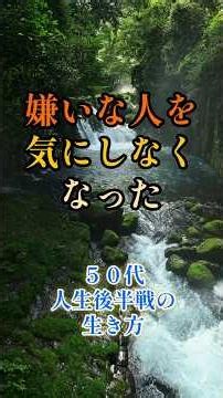 嫌いな人を気にしなくなった #老後のお金 #年金生活 #老後の生き方 #50代 #60代からの人生 #70代の暮らし #心が軽くなる話 #ショート動画 #学び #人生