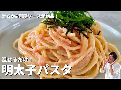 簡単混ぜるだけ！なめらか&濃厚ソースが絶品！めんたいパスタの作り方