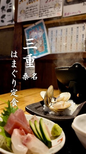 魚のてっぺん|三重県桑名市の海鮮居酒屋 on Instagram: "こんばんは！ 魚のてっぺんです。 桑名と言えば蛤！ 酒蒸し2個、焼き蛤2個が食べれる贅沢ランチです！ #三重県グルメ #三重グルメ #海グルメ #長島スパーランド #てっぺん #三重旅行 #桑名海鮮 #鮮魚 #三重県観光 #桑名グルメ #桑名居酒屋 #居酒屋 #三重居酒屋 #桑名ランチ #桑名海鮮ランチ #日本酒"