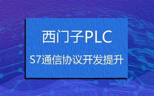 【价值最高西门子SVIP的教程】西门子S7通信协议上位机零基础实战：换热站监控系统｜基于S7通信的上位机开发提升（西门子PLC/WPF）B0760