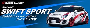 スイフトスポーツ（ZC33S）用パーツ情報|CUSCO ウェブサイト