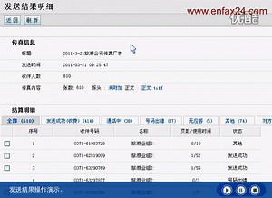 enfax网络传真发送结果查询方法