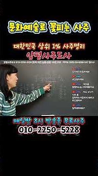 [724] 문화예술로 꽃피는 사주 - 매일밤 8시 방송중 무료사주 [양평사주도사] #사주 #무료사주 #사주라이브 #라이브사주 # #사주강의 #사주교육 #명리 #역학 #양평