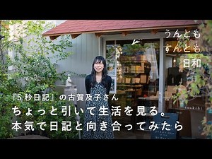 ラクも手抜きもしなくていい。がむしゃらにやると決めたら楽になれた？【うんともすんとも日和 】051 | ライター・エッセイスト / 古賀及子さん