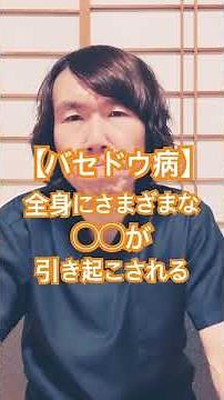 バセドウ病について#自己免疫疾患 #生活習慣病予防 #体調管理 #体調改善 #健康生活 #豊かな人生