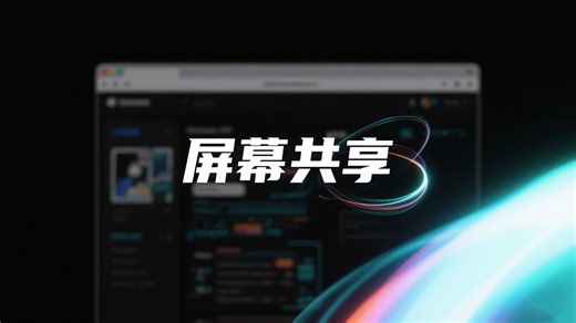 不需要下载远程控制软件，使用浏览器就能在线分享屏幕画面和摄像头。