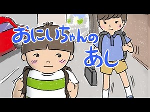 感動絵本 読み聞かせ 知育動画｜お兄ちゃんの足（おにいちゃんのあし）／感動する絵本の読み聞かせ朗読動画シリーズ【おはなしランド】（217）