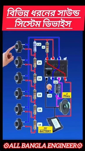 NE555 IC দিয়ে তৈরি করুন মজার সাউন্ড সিস্টেম ডিভাইস#ElectronicProjec#SoundSystem