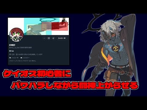 【GGST】初心者を闘神上がらせる配信（パワハラあり）【ケイオス】5日目