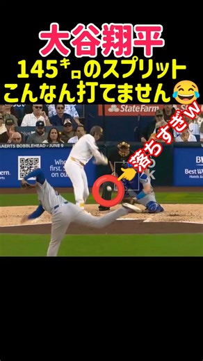 大谷翔平145㌔のスプリット #野球 #大谷翔平