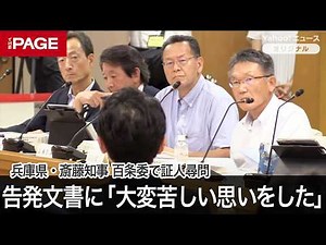 兵庫県・斎藤知事、告発文書に「どうしてこんな文章が作られるのか、大変苦しい思いをした」 百条委で証人尋問（その2）（2024年8月30日）
