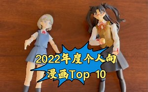 2022年度个人向最喜爱的漫画Top 10
