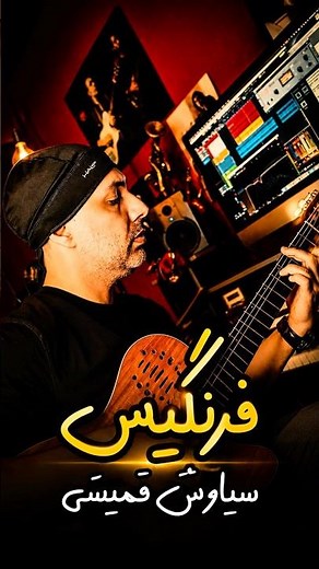 آموزش گیتار آهنگ فرنگیس | سیاوش قمیشی همراه با نام آکوردها 🎸