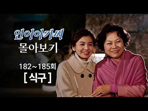 [#인어아가씨] 182~185회 몰아보기 | 오붓하게 같이 남편들 마중 나가는 장서희와 김용림 MBC030328방송