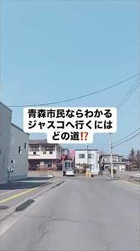 青森市民ならわかるジャスコへの行き方
