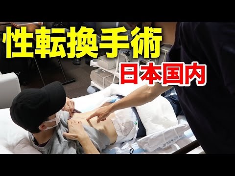【性転換手術】ここでしか見られない...日本人の性別変更の実態を大公開！！ #トランスジェンダー