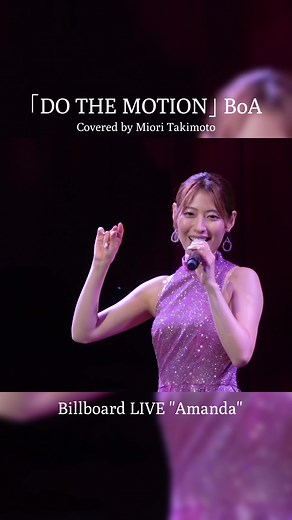 瀧本美織のLIVE情報とBoAのダンス