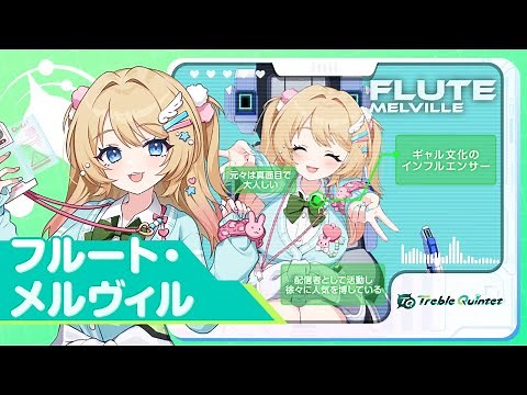 【マブガル】キャラクター紹介：フルート・メルヴィル