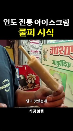 우유를 졸여만든 남아시아 전통 빙과 쿨피 #식갱여행