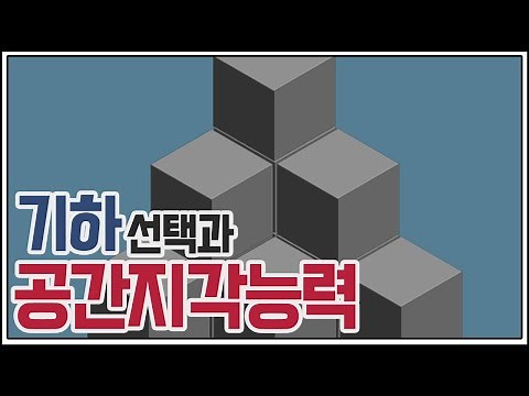 공간지각능력과 기하