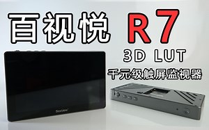 你的相机需要一块翻转屏 | 百视悦R7监视器