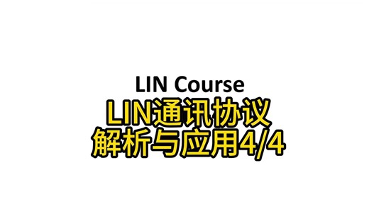汽车整车LIN通讯协议深度讲解与应用4-4