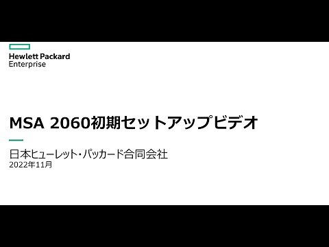 HPE MSA ストレージ 初期セットアップビデオ