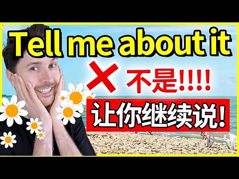 你理解错啦! ❌ Tell me about it 不是让你“告诉我” | 常用英语短语 | #英语 #English
