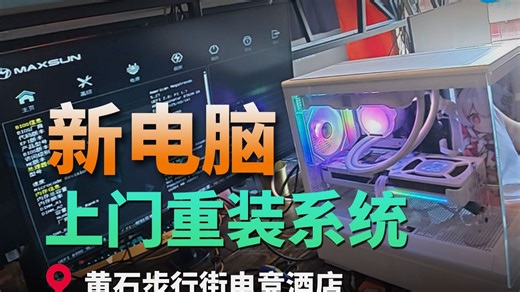 上门给新电脑重装系统，就跟那里有张毛爷爷叫我们去捡一样