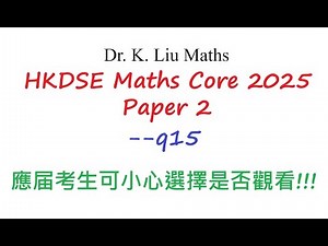 [[HKDSE 2025 Maths Core Paper 2 Solutions]] HKDSE Maths Core 2025 Paper 2|| q15