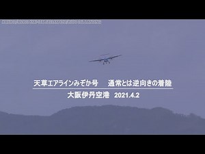 【伊丹14運用】天草エアラインみぞか号14L着陸 2021/4/2【伊丹カーブ手前から着陸まで】