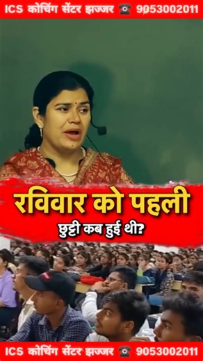 ICS JHAJJAR on Instagram: "रविवार को पहली छुट्टी कब हुई थी?? Ics Coaching Centre Jhajjar!! #trending #reels #viral #jhajjar #motivation"