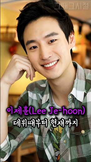 역대급 존잘 배우 이재훈. 데뷔때부터 현재까지 (2011~2026) #이제훈 #남자배우 #과거vs지금 #건축학개론 #배우 #파노라마 #외모변화
