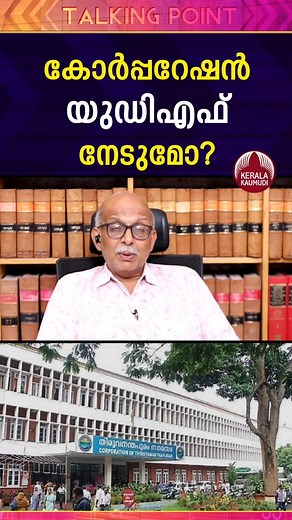 കോർപ്പറേഷൻ UDF നേടുമോ? | EP 555 #keralapolitics #udf #congress #cpm #bjp #politics #AdvAJayashankar | Keralakaumudi