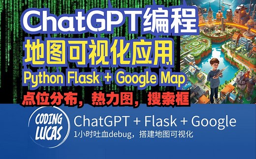 ChatGPT编程，Python Flask GoogleMap，地图可视化应用搭建，点位分布/热力图/搜索框