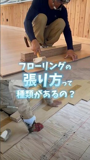 フローリングの張り方って種類があるの？ #shorts #建築